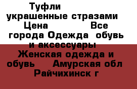 Туфли Nando Muzi ,украшенные стразами › Цена ­ 15 000 - Все города Одежда, обувь и аксессуары » Женская одежда и обувь   . Амурская обл.,Райчихинск г.